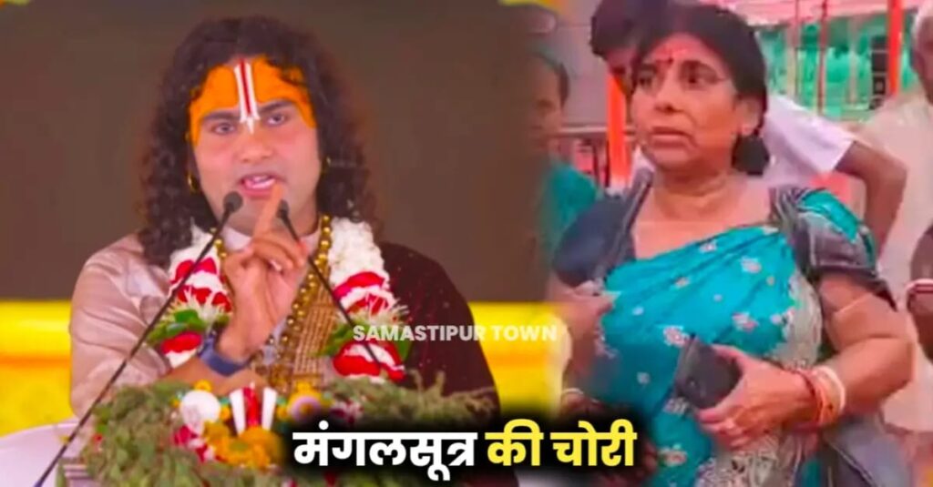 अनिरुद्धाचार्य जी महाराज का कथा वाचन सुनने गईं महिला का मंगलसूत्र चोरी, आयोजनकर्ताओं द्वारा आभूषण पहनकर नहीं आने की अपील 1 IMG 20241005 WA0089