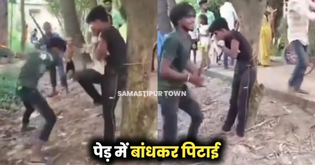 समस्तीपुर में मोबाइल चोरी के आरोप में युवक की पेड़ से बांधकर पिटाई, वीडियो वायरल 1 IMG 20241005 WA0098