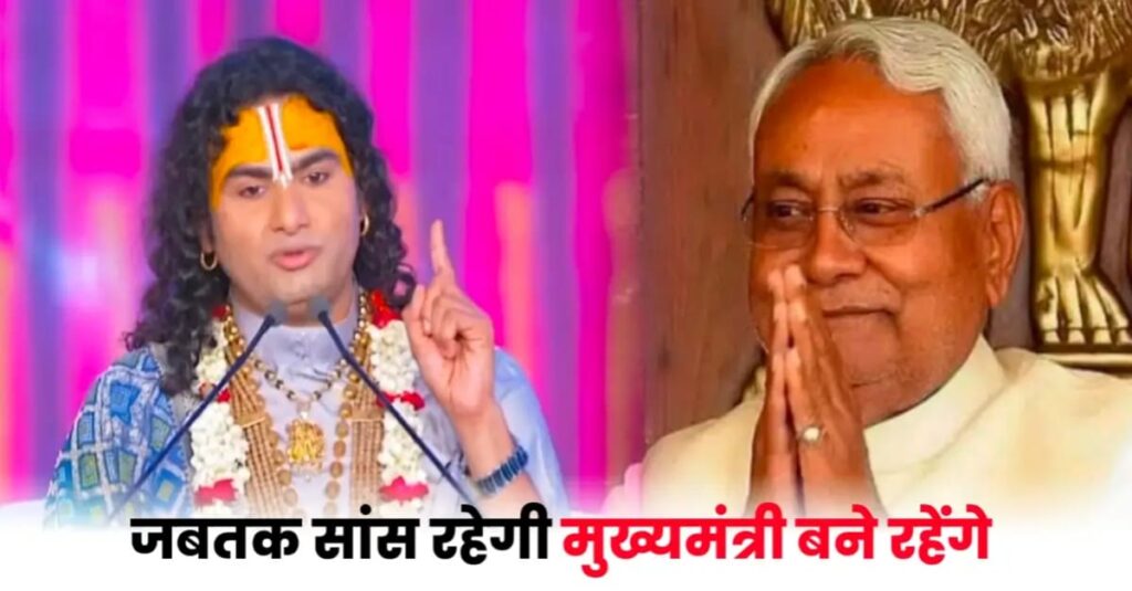 कथावाचक अनिरुद्धाचार्य ने मंत्री विजय चौधरी से कर दी बड़ी मांग, कहा- अगर नीतीश जी बिहार में यह करते हैं तो आजीवन बने रहेगे मुख्यमंत्री 1 IMG 20241006 WA0101
