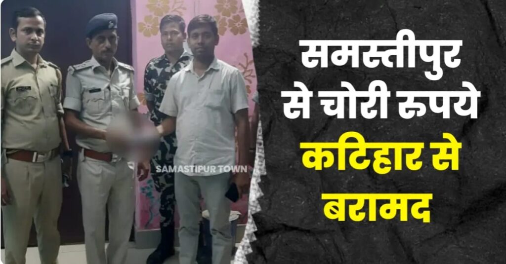 डिक्की तोड़ चुराये गये रुपयों को समस्तीपुर पुलिस ने कटिहार से किया बरामद, कोढ़ा गिरोह के सदस्य ने दिया था घटना को अंजाम 1 IMG 20241008 WA0003