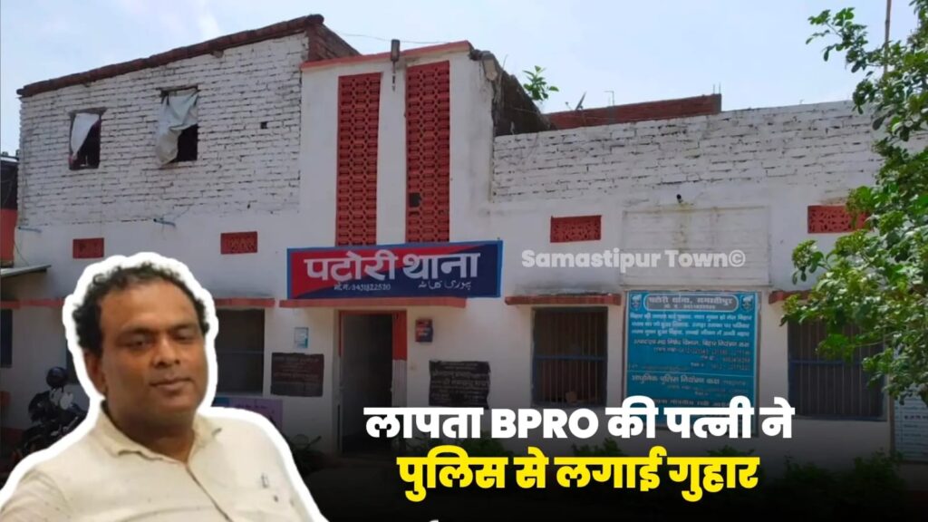 इस्तीफे के बाद से ही लापता पटोरी BPRO की पत्नी ने पुलिस से लगायी गुहार, जिला प्रशासन भी परेशान 1 IMG 20241008 WA0019