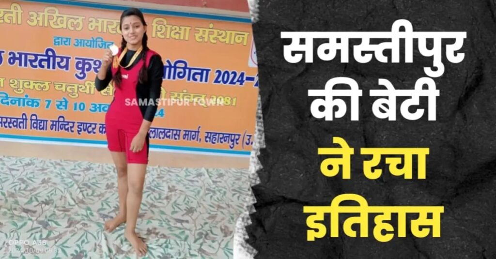 समस्तीपुर की बेटी मनस्वी ने कुश्ती प्रतियोगिता में रचा इतिहास, जीता गोल्ड मेडल 1 IMG 20241010 WA0010