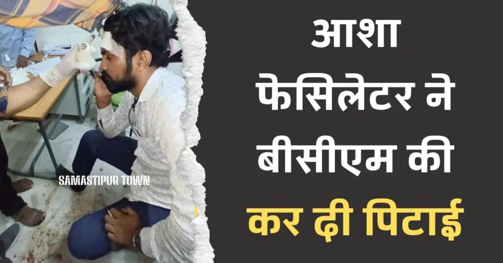 विभूतिपुर में आशा फेसिलेटर ने की बीसीएम की पिटाई, घायल बीसीएम रेफर 1 IMG 20241017 WA0110