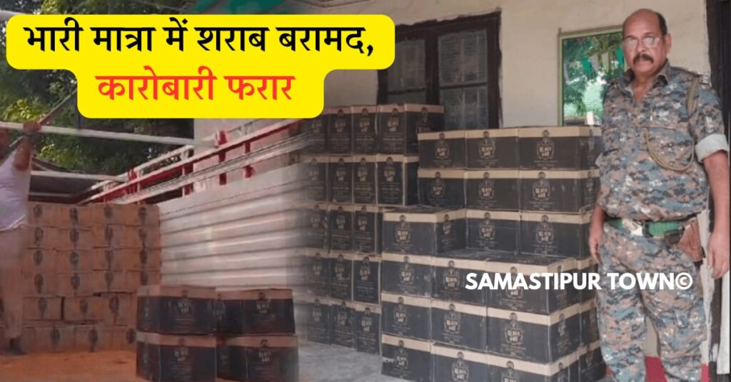 समस्तीपुर में भूसा लदे ट्रक से 2 हजार 617 लीटर विदेशी शराब जब्त, कारोबारी फरार, आधा दर्जन नामजद 1 IMG 20241018 WA0038