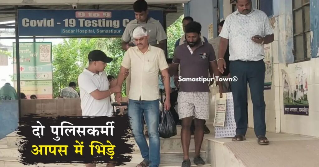 समस्तीपुर: छुट्टी को लेकर इंस्पेक्टर कार्यालय में दो पुलिसकर्मी आपस में भीड़े, एक ने फाइटर निकाल दूसरे का फोड़ा सिर 1 IMG 20241021 WA0002