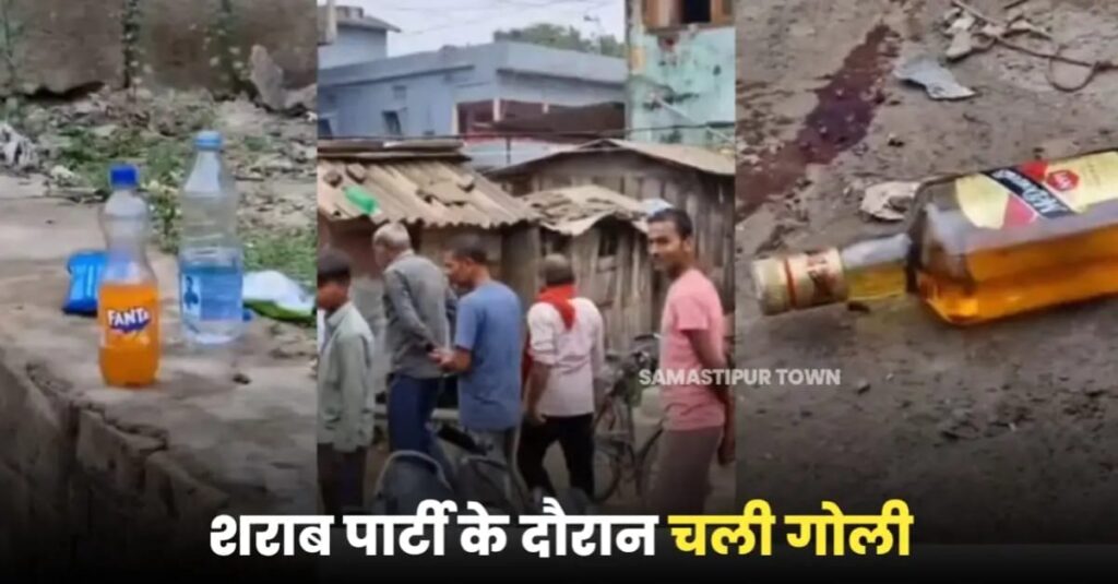 समस्तीपुर: शराब पार्टी में 'बिगड़ा दिमाग' तो दोस्त ने अपने ही दोस्त पर चला दी गोली, जख्मी को छोड़ सभी हो गए फरार 1 IMG 20241026 WA0008