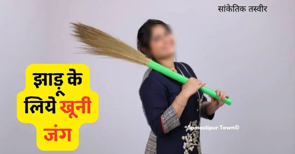 समस्तीपुर: आंगन में नये झाड़ू की जगह रख दिया पुराना झाड़ू तो हो गया खूनी जंग, पीट-पीटकर महिला की ह'त्या 1 IMG 20241026 WA0015