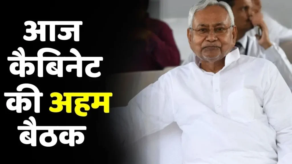 आज होगी नीतीश कैबिनेट की बैठक, नौकरी-रोजगार समेत इन प्रस्तावों पर लग सकती है मुहर 1 Picsart 24 10 01 08 00 29 963