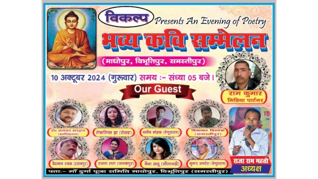 विभूतिपुर के माधोपुर में भव्य कवि सम्मेलन की तैयारी पूरी, राज्य स्तरीय कवियों और कथाकारों का होगा जुटान 1 Picsart 24 10 09 19 48 39 450