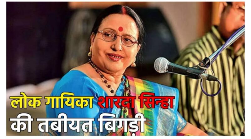 समस्तीपुर वीमेंस कॉलेज में प्रोफेसर रह चुकी पद्मश्री लोक गायिका शारदा सिन्हा बीमार, AIIMS में कराया गया भर्ती 1 Picsart 24 10 26 23 07 43 835