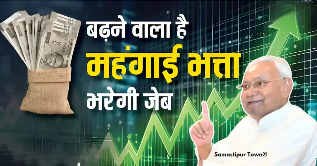 दिवाली से पहले सरकारी कर्मचारियों को तोहफा देगी बिहार सरकार, इतना बढ़ जाएगा महंगाई भत्ता 1 badhega mahngai bhatta 20241022 101937 0000