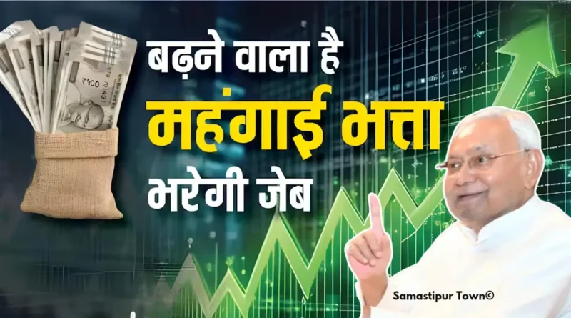 दिवाली से पहले सरकारी कर्मचारियों को तोहफा देगी बिहार सरकार, इतना बढ़ जाएगा महंगाई भत्ता 1 badhega mahngai bhatta 20241022 101937 0000