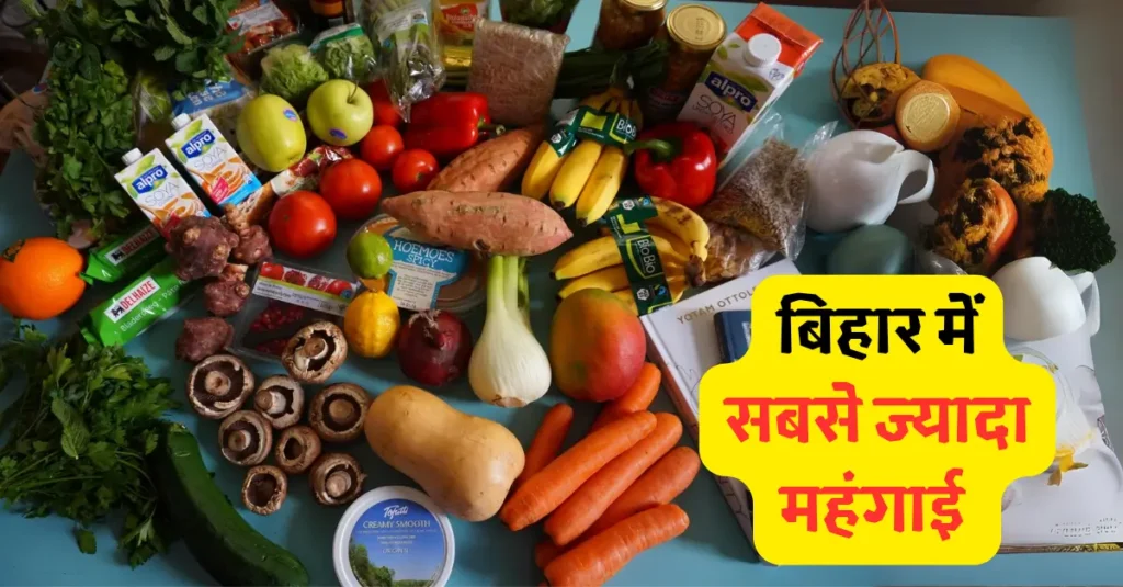 महंगाई के मामले में नंबर 1 है बिहार, जानिए किस राज्य में मिल रहा है सबसे सस्ता सामान 1 bihar me sabse jyada mahngai 20241019 173704 0000