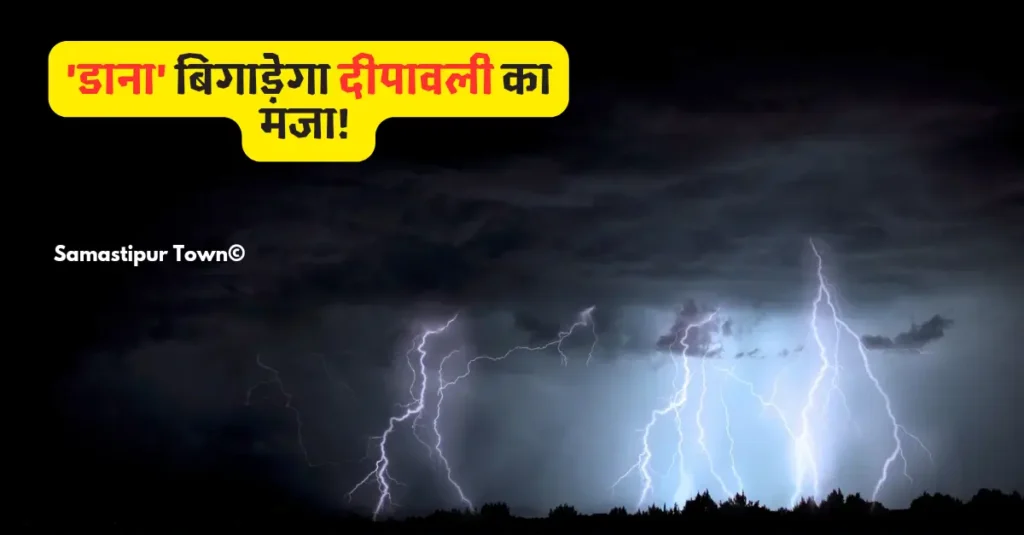 आने वाला है तूफान, बिहार में बदलेगा मौसम का मिजाज; बारिश और हवाएं बढ़ाएंगी ठंड 1 dana toofan 20241022 123230 0000