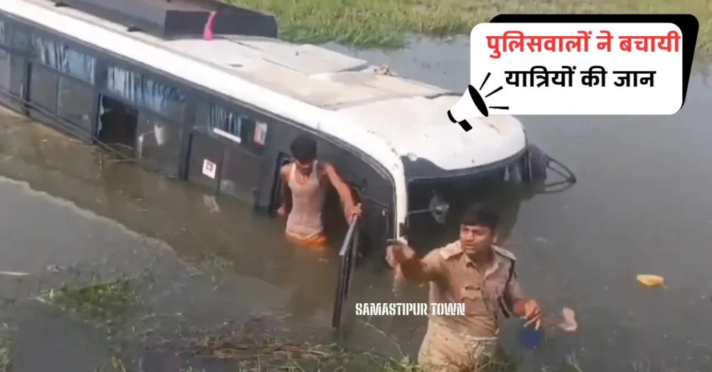 बिहार: सड़क हादसे में पानी में डूबी बस, पुलिसवालों ने बचायी यात्रियों की जान; ड्राइवर-खलासी फरार 1 पुलिसवालों ने बचायी यात्रियों की जान 20241017 140638 0000