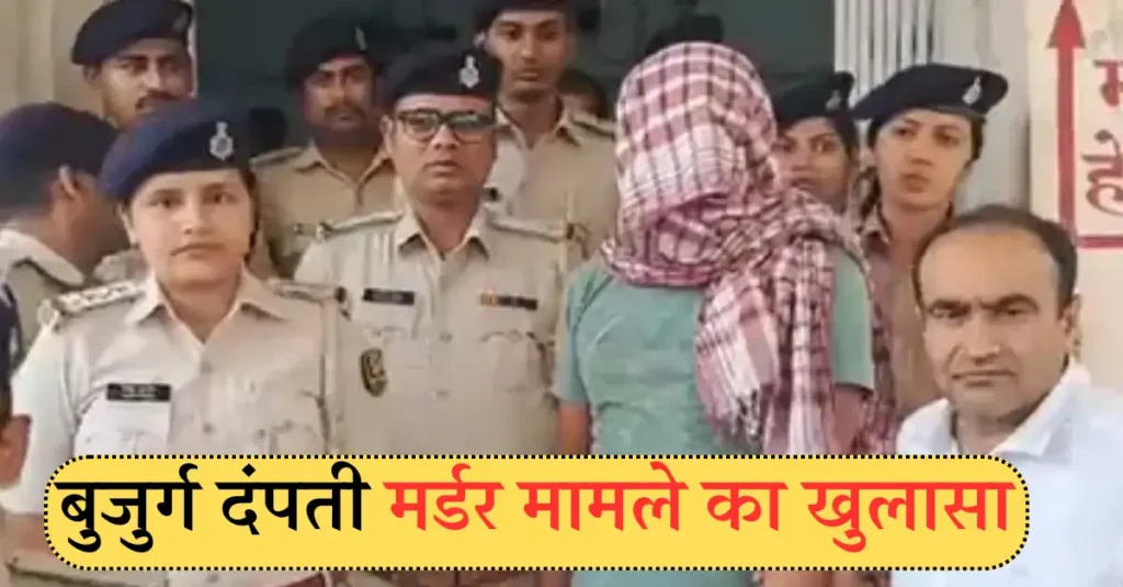 '65 साल की महिला के प्यार में 34 साल का युवक बना कातिल', पटना डबल मर्डर कांड में सनसनीखेज खुलासा 1 बुजुर्ग दंपती मर्डर मामले का खुलासा 20241018 183100 0000