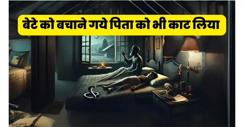 बिहार: एक ही बिस्तर पर सोया था परिवार, सांप के काटने से बाप-बेटे की मौत; बच गई बेटी 1 बेटे को बचाने गये पिता को भी काट लिया 20241016 182801 0000