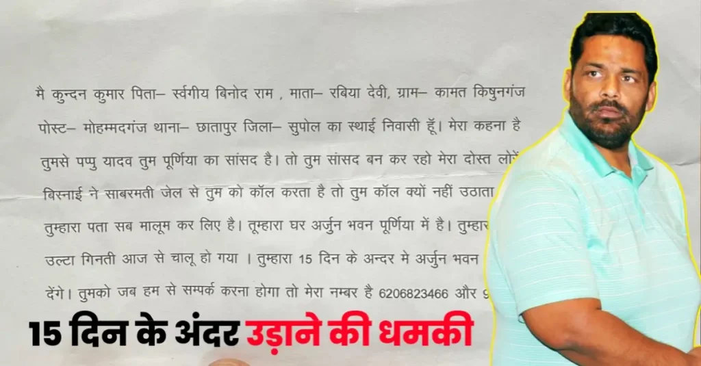 'तुम्हारी उल्टी गिनती शुरू', पप्पू यादव के ऑफिस को 15 दिन में उड़ाने की धमकी; चिट्ठी पढ़ते ही मचा हड़कंप 1 20241113 205202