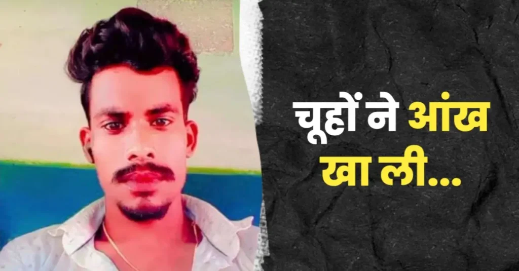 बिहार: हॉस्पिटल में मरीज की मौत के बाद एक आंख गायब, डॉक्टरों ने जो जवाब दिया उसे सुनकर भड़क गए परिजन 1 20241116 150404