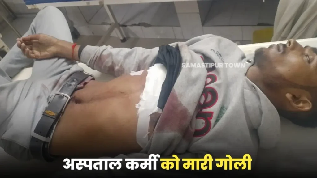 समस्तीपुर: बदमाशों ने अस्पताल कर्मी को गोली मार किया जख्मी, गंभीर हालत में रेफर 1 20241119 134644