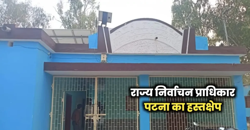 पैक्स चुनाव: विभूतिपुर में प्रतीक आवंटन के बाद प्रत्याशी के नाम सुधार के आदेश, राज्य निर्वाचन प्राधिकार से मिला निर्देश 1 20241123 181937