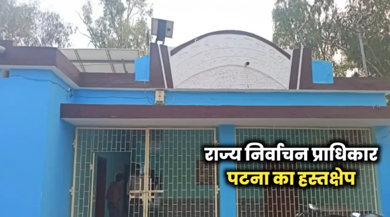 पैक्स चुनाव: विभूतिपुर में प्रतीक आवंटन के बाद प्रत्याशी के नाम सुधार के आदेश, राज्य निर्वाचन प्राधिकार से मिला निर्देश 1 20241123 181937