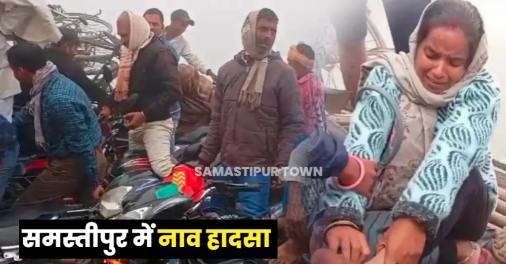 समस्तीपुर: गंगा नदी में टीले से नाव टकराया, दो शिक्षिका जख्मी, आधा दर्जन बाइक नदी में समाया 1 20241128 115349