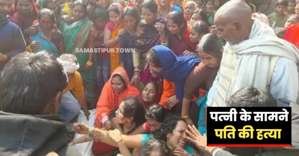समस्तीपुर: पत्नी के सामने ही बदमाशों ने पति की चाकू गोदकर की ह'त्या, एक गिरफ्तार 1 20241130 131224