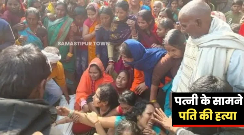 समस्तीपुर: पत्नी के सामने ही बदमाशों ने पति की चाकू गोदकर की ह'त्या, एक गिरफ्तार 1 20241130 131224