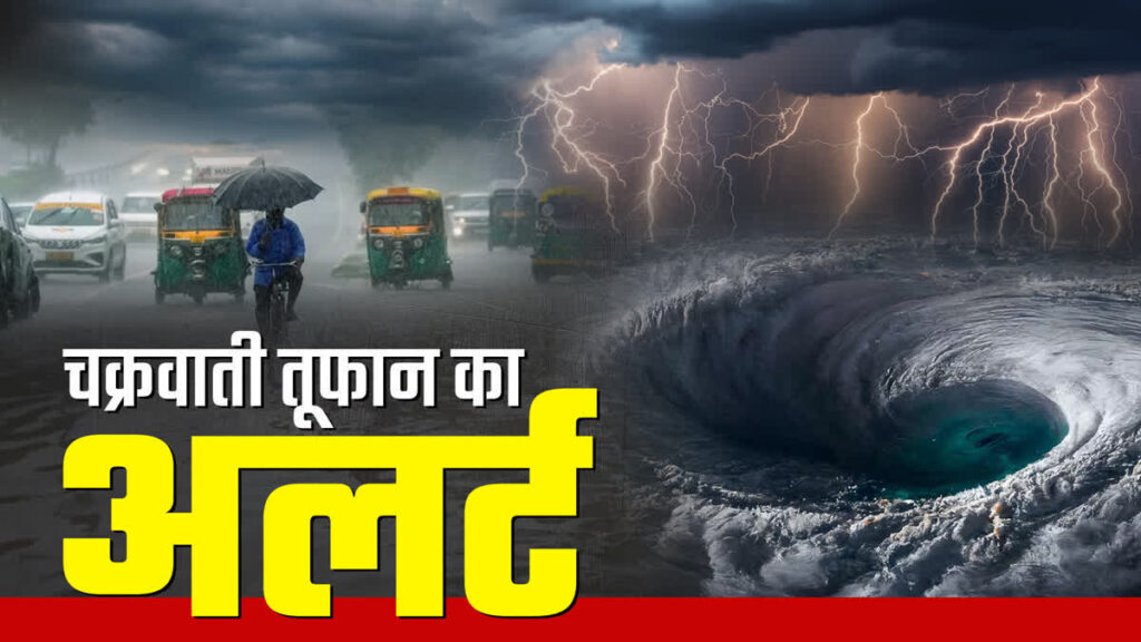 दक्षिण भारत में चक्रवातीय तूफान 'फेंगल' का पूर्वानुमान, बिहार में भी बदलेगा मौसम का मिजाज 1 468641697 1018218663672680 5223533519808472085 n 1