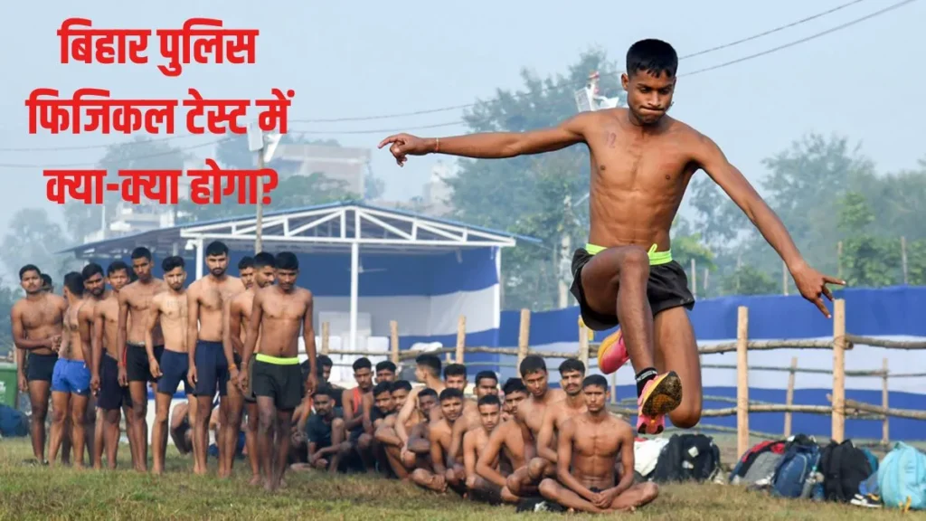 बिहार पुलिस कांस्टेबल फिजिकल टेस्ट के लिए 1 लाख से ज्यादा कैंडिडेट शॉर्टलिस्ट, जानें कितनी लगानी होगी दौड़? 1 Bihar police physical test 1