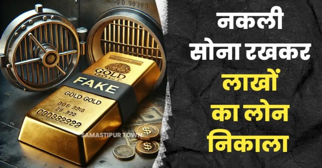समस्तीपुर के इस बैंक में नकली स्वर्ण आभूषण को गिरवी रखकर निकाला Gold Loan, प्राथमिकी दर्ज 1 IMG 20241103 WA0004