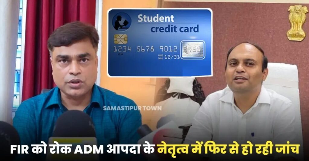 समस्तीपुर: स्टूडेंट क्रेडिट कार्ड के नाम पर करोड़ों रुपये के भुगतान मामले में ADM (आपदा) के नेतृत्व में फिर से जांच शुरू 1 IMG 20241104 WA0108