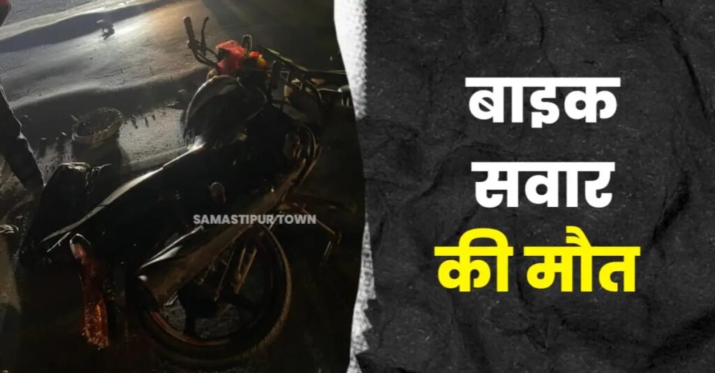 समस्तीपुर में NH-28 पर तेजगति कार की चपेट में आकर बाइक सवार की मौत, अब तक मृतक की पहचान नहीं 1 IMG 20241110 WA0086