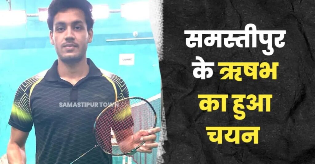 समस्तीपुर के रिषभ का बिहार बैडमिंटन टीम में हुआ चयन, नेशनल बैडमिंटन चैंपियनशिप में करेंगे राज्य का प्रतिनिधित्व 1 IMG 20241120 WA0041