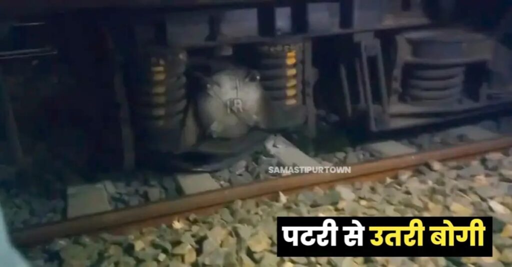 देर रात समस्तीपुर मंडल में दिल्ली-दरभंगा स्पेशल ट्रेन हुई बेपटरी, यात्रियों में हड़कंप; 4 घंटे स्टेशन पर रही खड़ी 1 IMG 20241121 WA0014