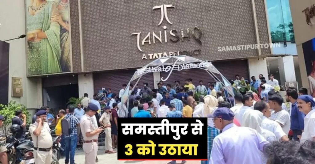 पुलिस ने पूर्णिया के चर्चित तनिष्क ज्वेलरी लू'टकांड मामले में समस्तीपुर से तीन को उठाया 1 IMG 20241122 WA0008