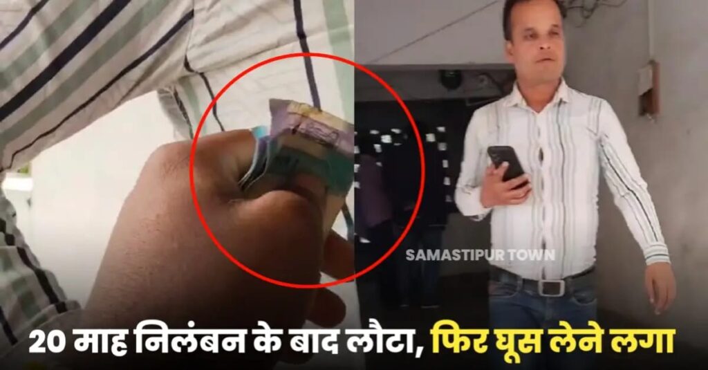 समस्तीपुर: एक बार सस्पेंड होने के बाद भी नहीं सुधरा लिपिक, फिर से घूस मांगते हुए वीडियो हुआ वायरल 1 IMG 20241124 WA0044