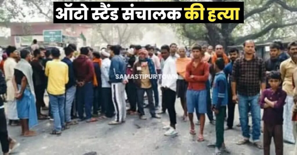 दलसिंहसराय में ऑटो स्टैण्ड संचालक को गोलियों से किया छलनी, मौ'त के बाद जमकर बवाल 1 IMG 20241126 WA0128