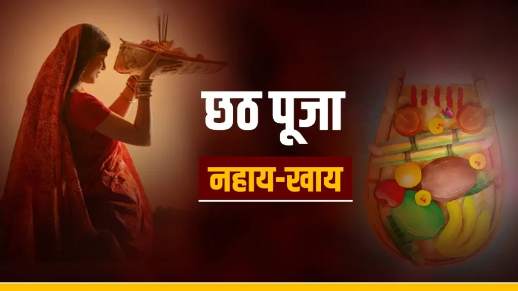 चार दिवसीय छठ महापर्व की शुरुआत, नहाय-खाय कब करना शुभ, इस साल किस नक्षत्र में पड़ेगा अर्घ्य, जानें सबकुछ 1 Picsart 24 11 05 07 51 42 476