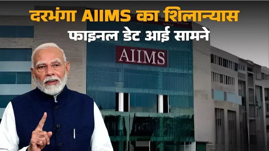 13 नवंबर को PM मोदी दरभंगा AIIMS का करेंगे शिलान्यास, तैयारियों का जायजा लेने पहुंचे बिहार सरकार के अधिकारी 1 Picsart 24 11 06 17 31 55 997