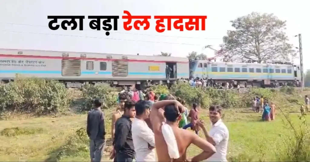 समस्तीपुर रेल मंडल: टला बड़ा रेल हादसा, कोच को छोड़कर आगे बढ़ गया गरीब रथ का इंजन, 1.5 KM तक नहीं चला पता 1 20241206 153515