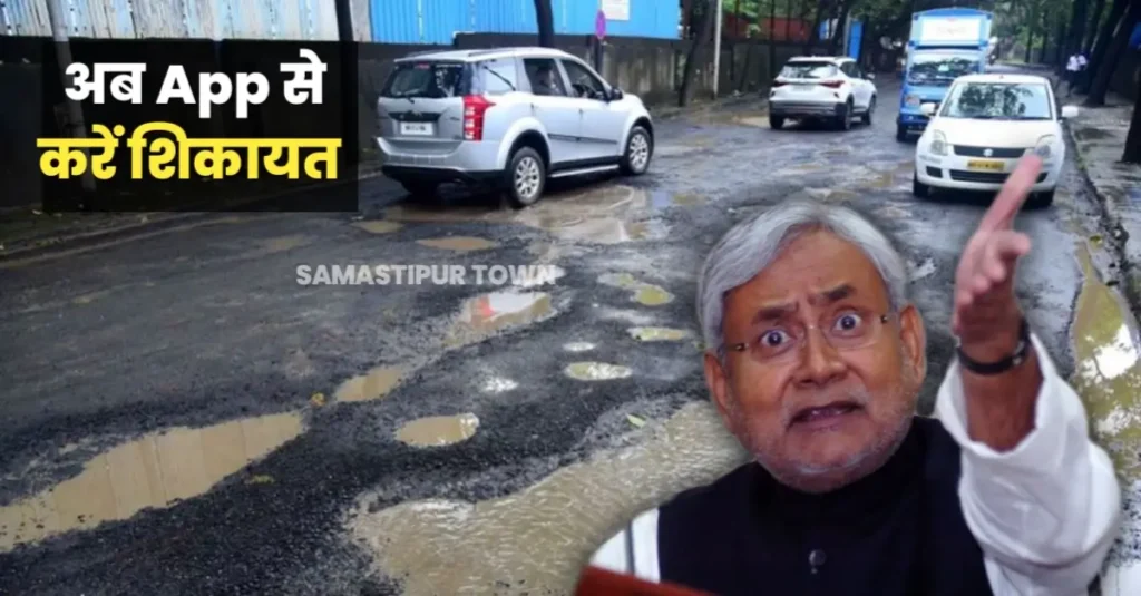 कल मोबाइल ऐप लॉन्च करेंगे CM नीतीश: खराब सड़कों की फोटो खिंचकर कोई भी कर सकेगा शिकायत, अधिकारी को मरम्मत के बाद अपलोड करनी होगी तस्वीर 1 20241218 195354