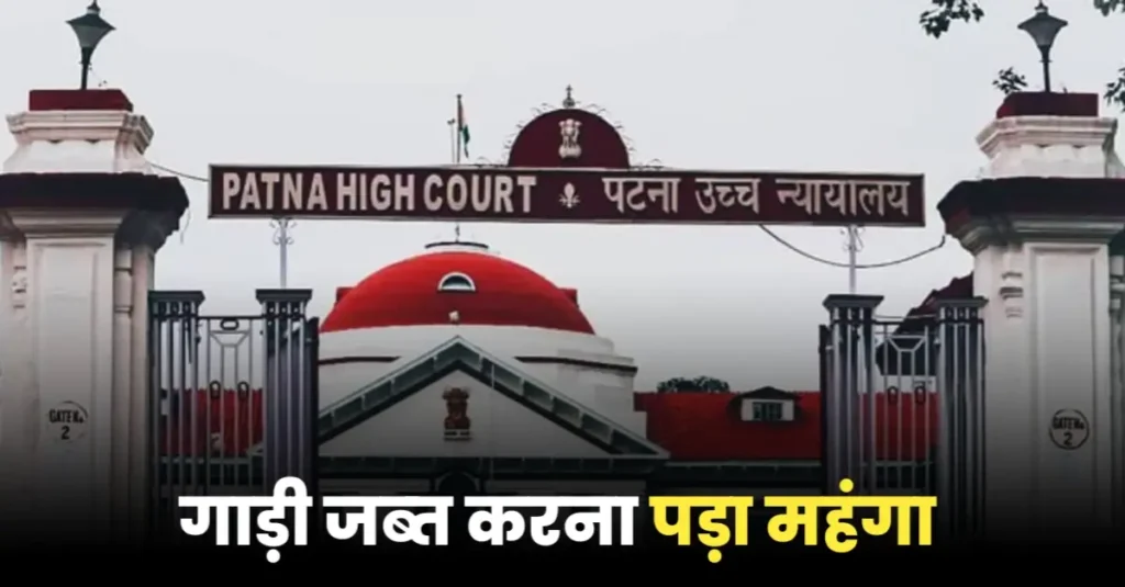 बिहार में पुलिस वालों ने बिना वजह शराब मामला बताकर जब्त कर ली SUV, हाई कोर्ट ने लगाया 9 लाख का जुर्माना 1 20241219 081000