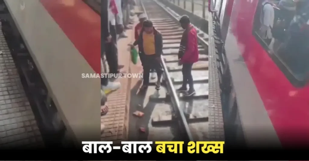 समस्तीपुर जंक्शन पर शख्स के ऊपर से गुजर गई ट्रेन, फिर भी एक खरोंच तक नहीं आई 1 20241221 095711
