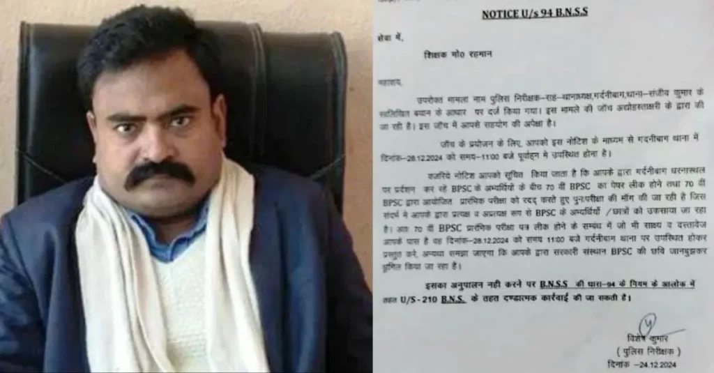 ' पेपर लीक का साक्ष्य दें वरना होगी कार्रवाई...', BPSC प्रदर्शन पर प्रशासन ने गुरु रहमान को भेजा नोटिस 1 20241228 123202