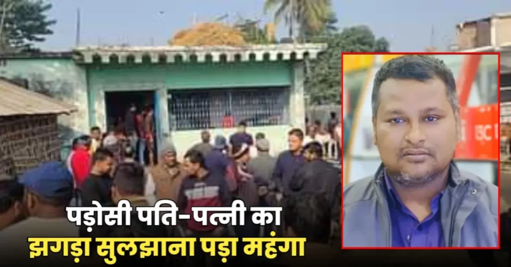 बिहार: पति-पत्नी का झगड़ा सुलझाने गए पत्रकार की ह'त्या; पड़ोसी ने सिर पर रॉड से किया वार, वहीं हो गई मौ'त 1 20241228 144703