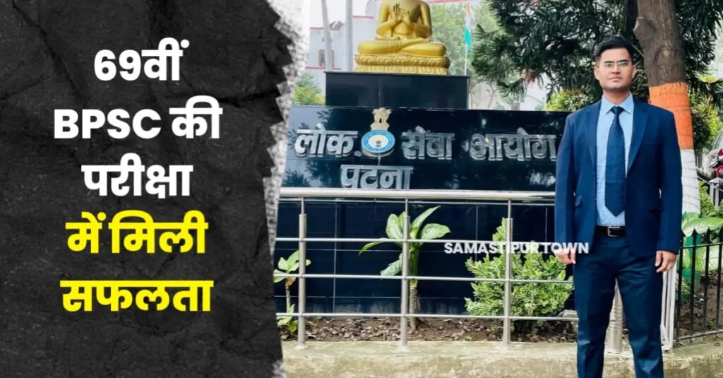 समस्तीपुर के सुबोध को 69वीं BPSC परीक्षा में मिली सफलता, बड़ा भाई संतोष है IAS ऑफिसर 1 IMG 20241201 WA0003