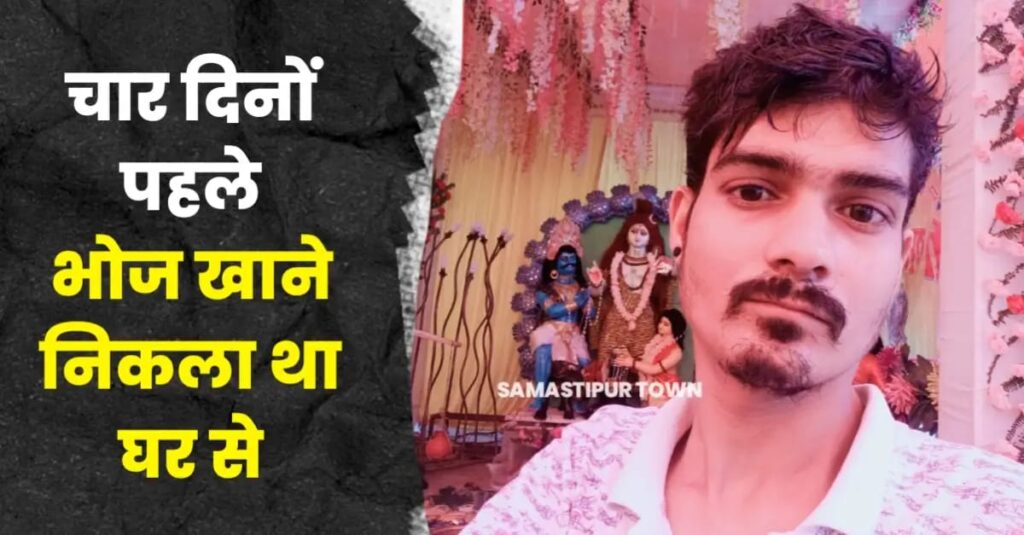 समस्तीपुर: नून नदी में मिली लापता युवक की ला'श, क्षेत्र में फैली सनसनी, ह'त्या की आशंका 1 IMG 20241202 WA0014
