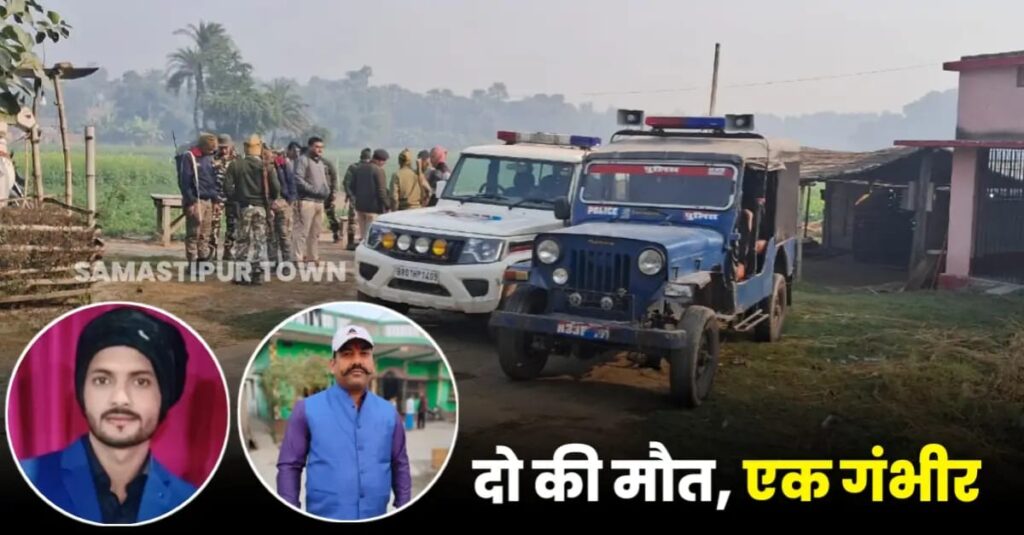 समस्तीपुर: दशकों से चल रहे भूमि विवाद को लेकर दो पक्षों के बीच जमकर गोलीबारी, दो की मौ'त और एक गंभीर 1 IMG 20241215 WA0020
